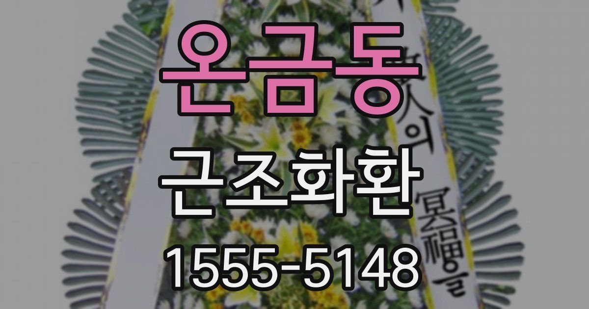 온금동 근조화환
