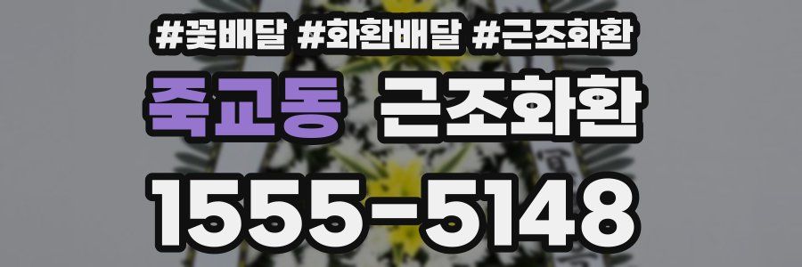 죽교동 근조화환