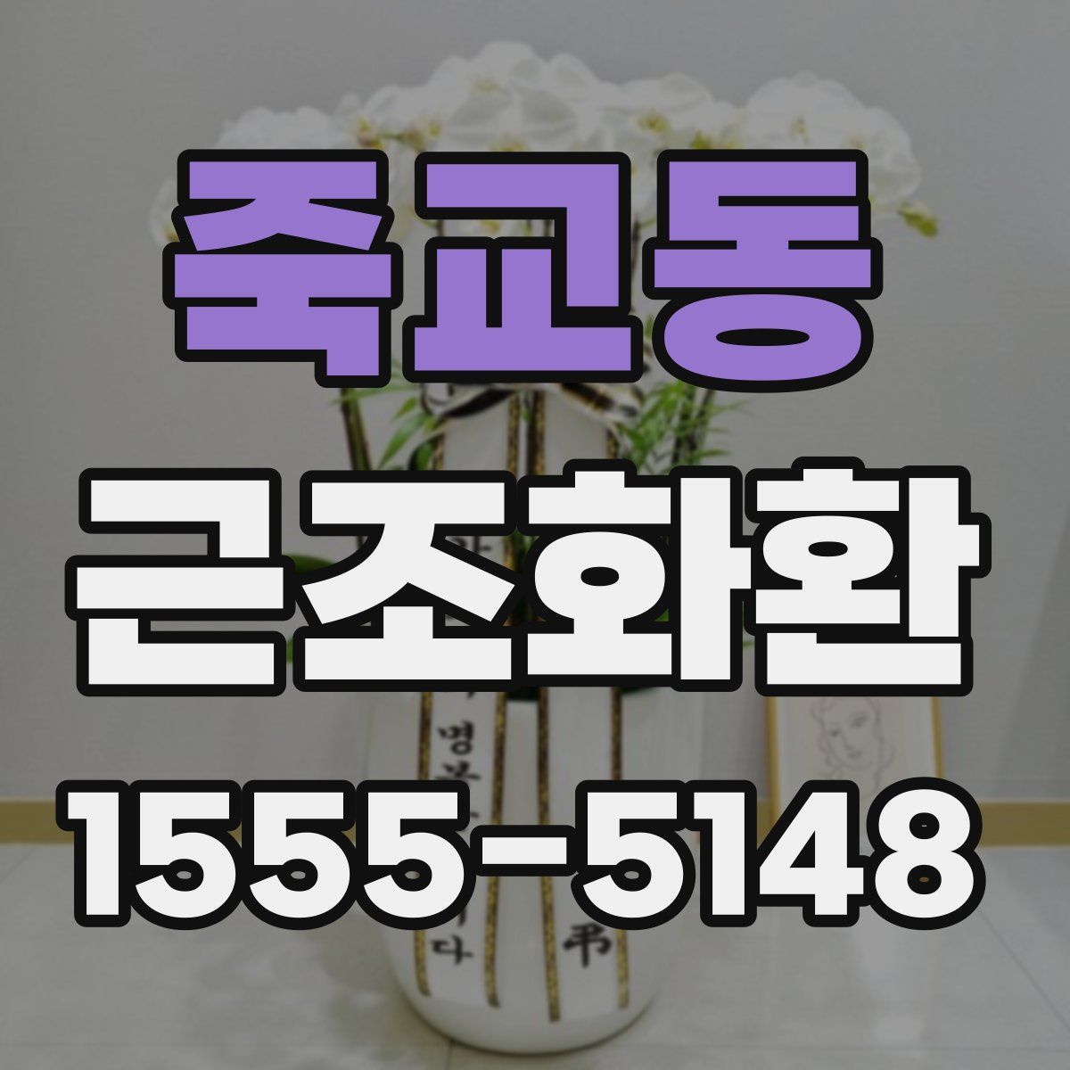 죽교동 근조화환