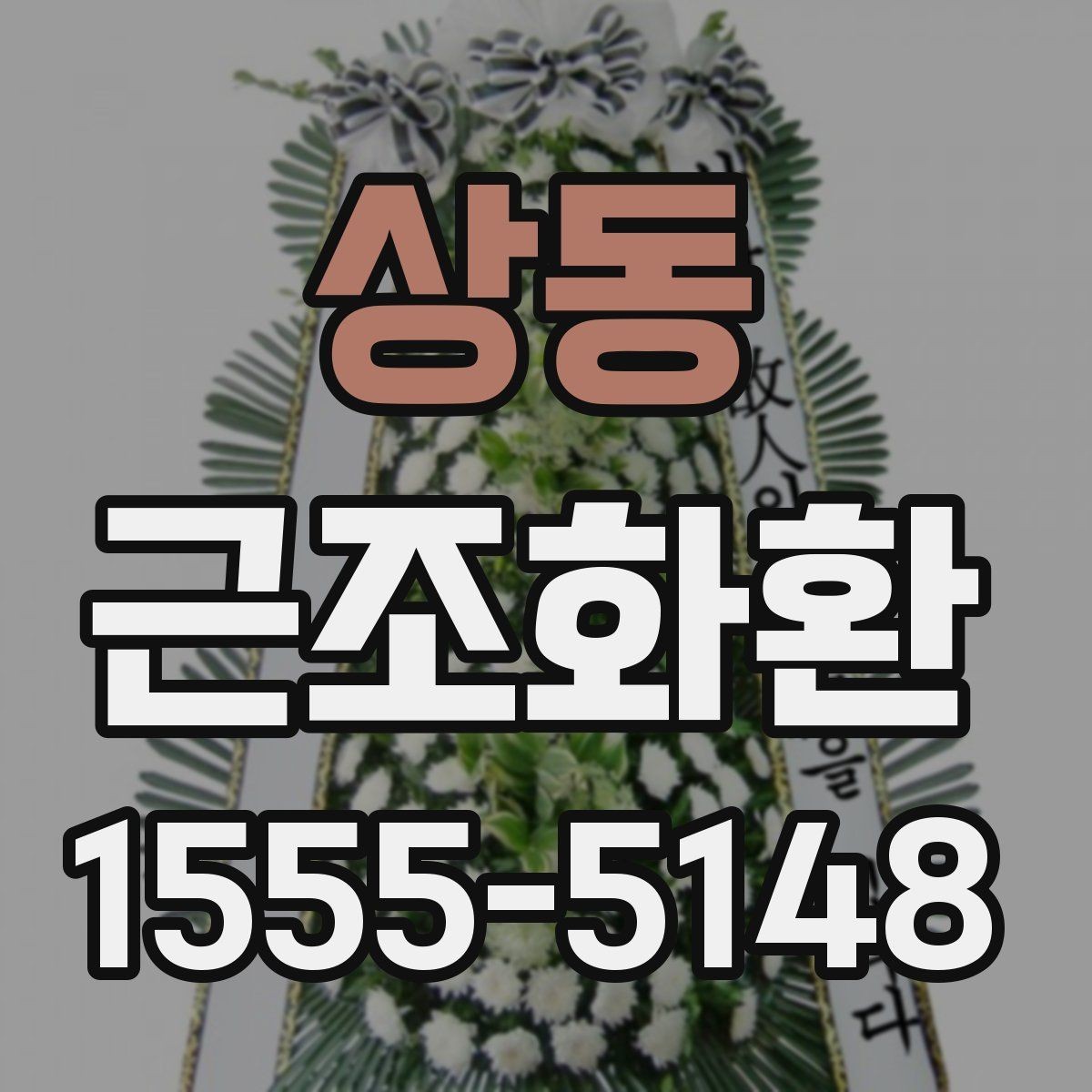 상동 근조화환 보내기 전에 주소와 장소를 재확인하는 법