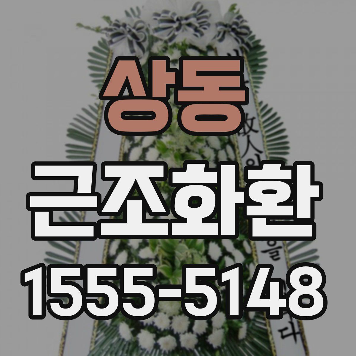 상동 근조화환