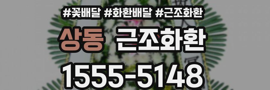 상동 근조화환