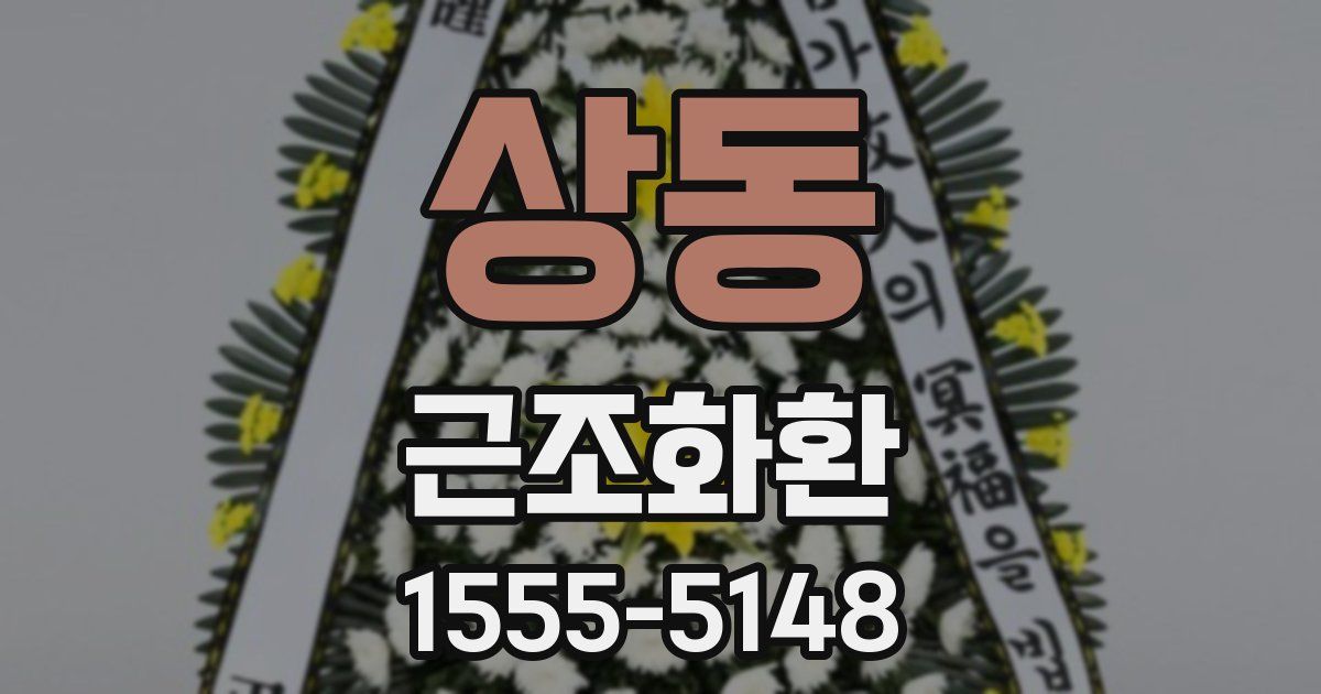 상동 근조화환