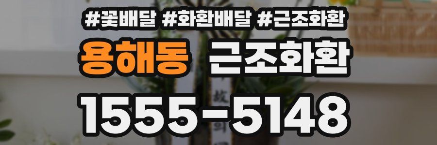 용해동 근조화환
