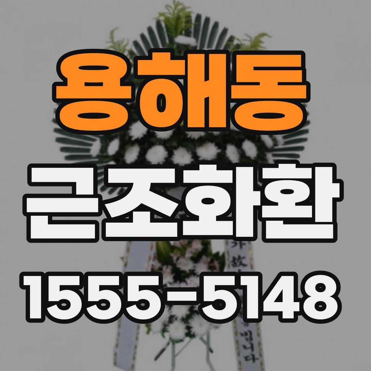 용해동 근조화환