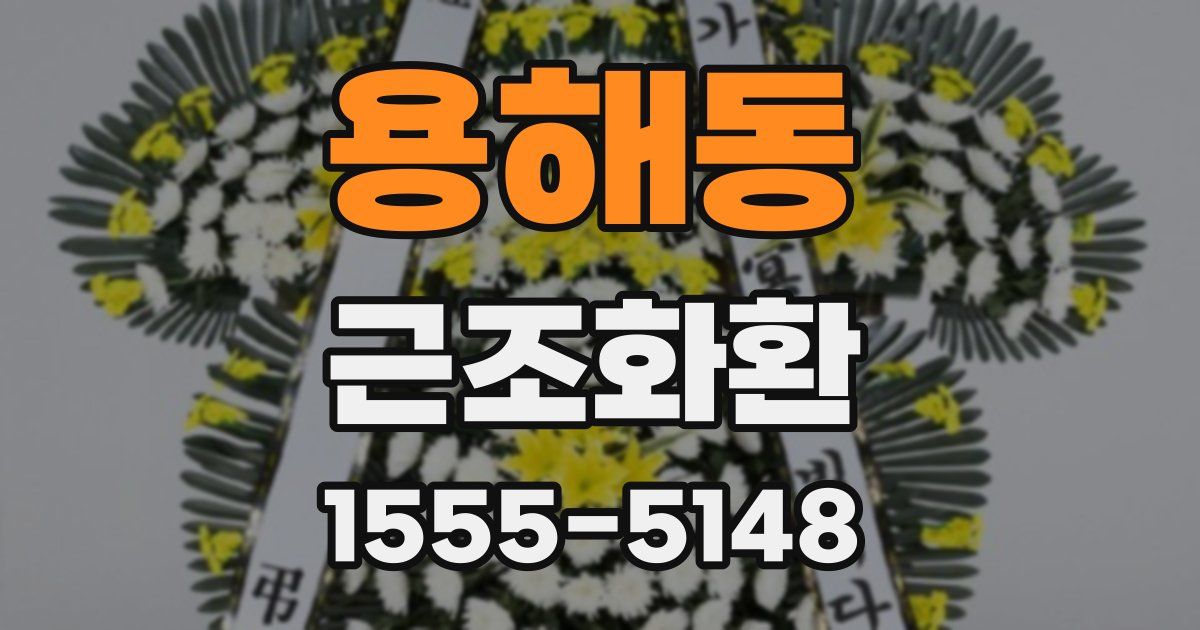 용해동 근조화환