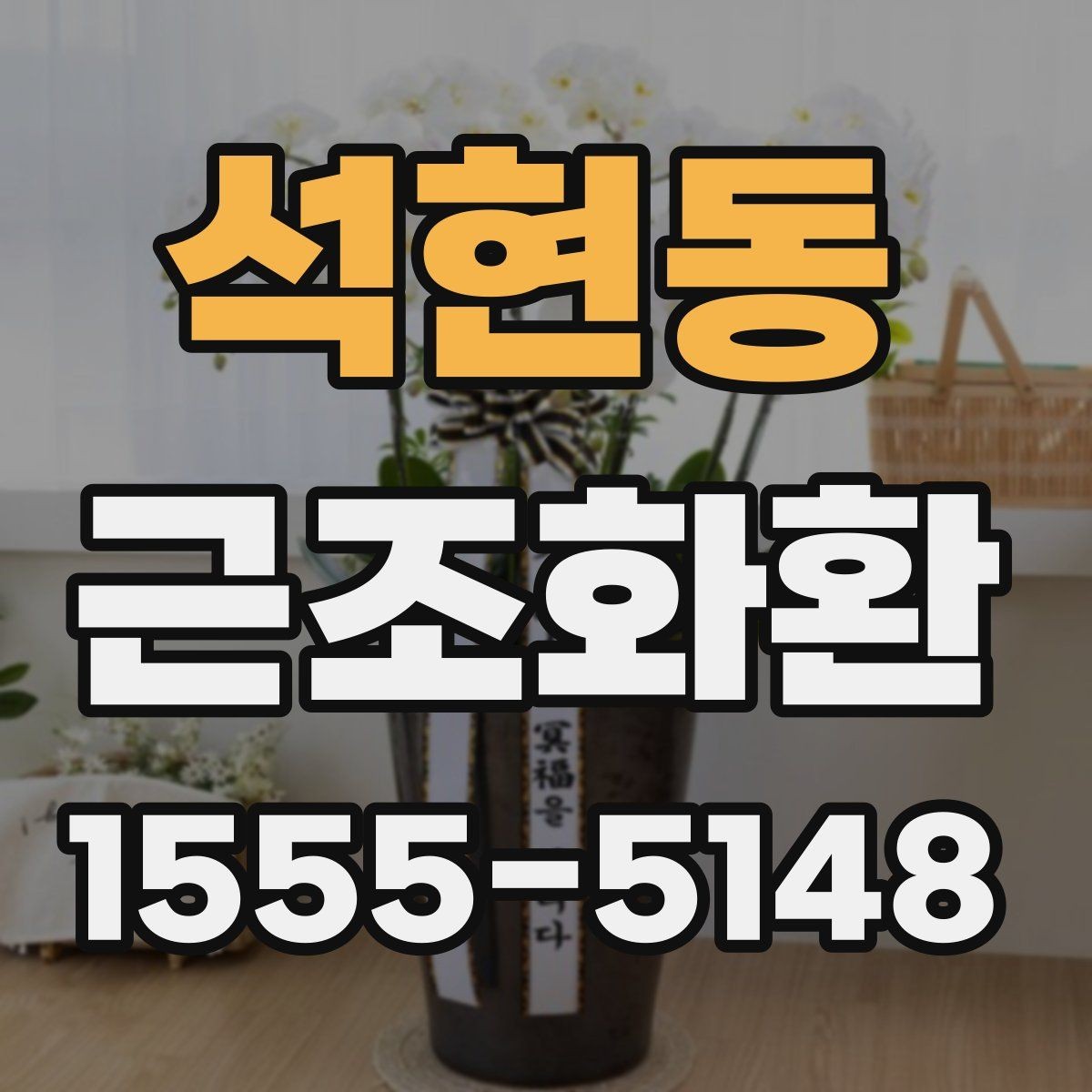 석현동 근조화환 설치 위치에 따라 달라지는 전달 방식