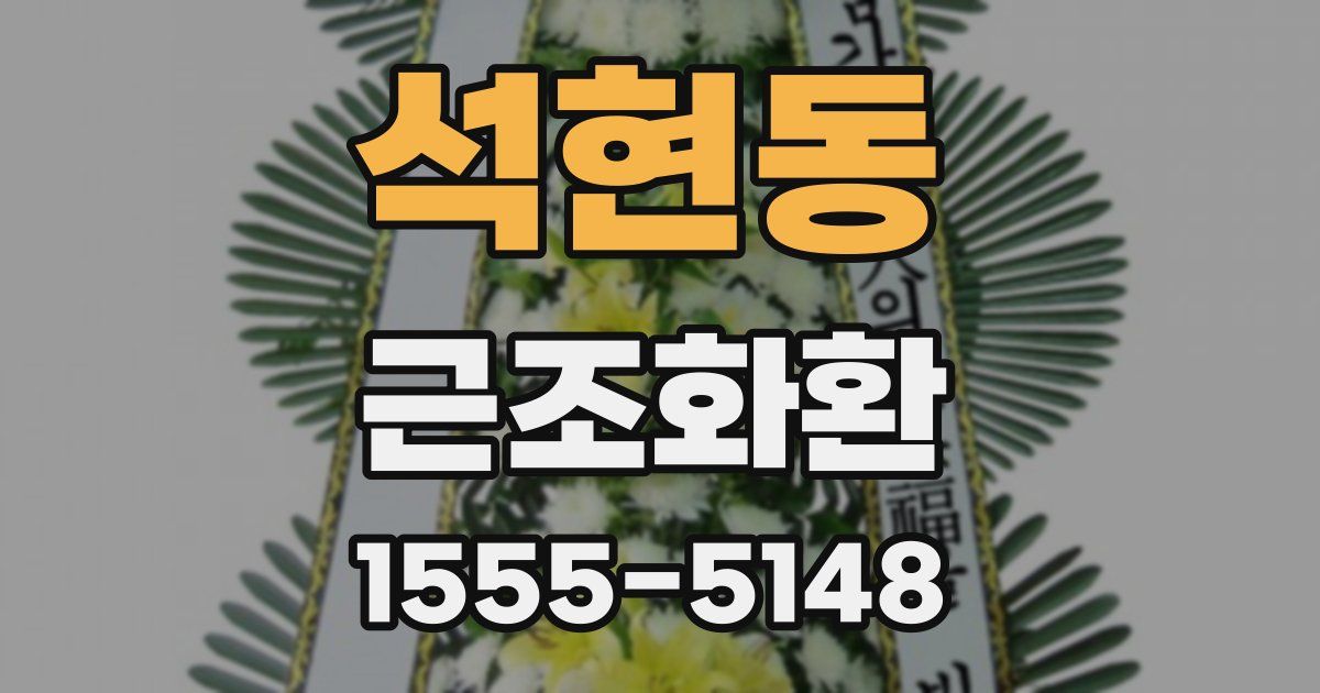 석현동 근조화환