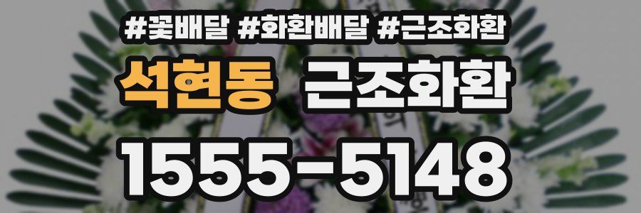 석현동 근조화환