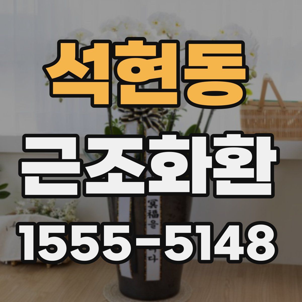 석현동 근조화환