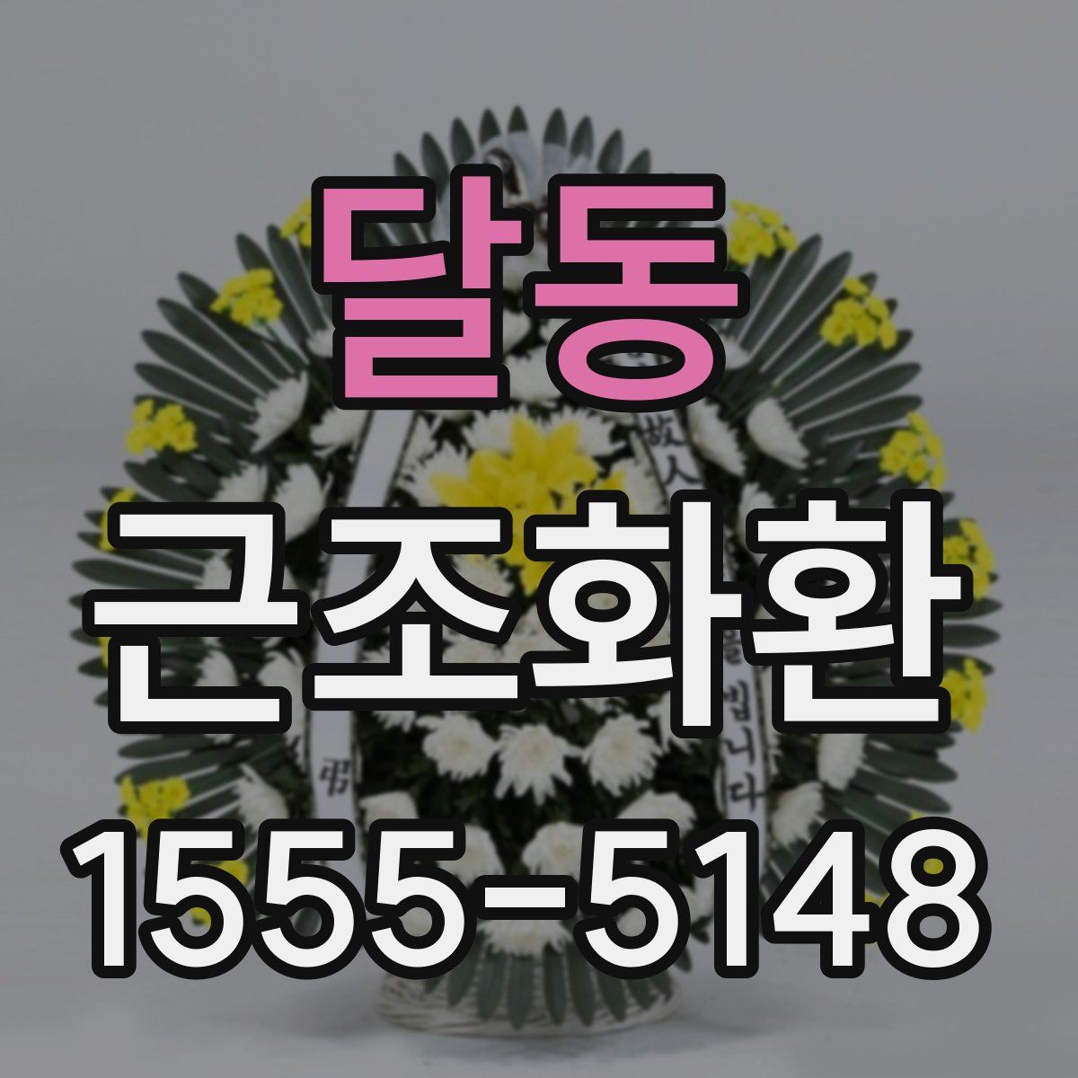 달동 근조화환