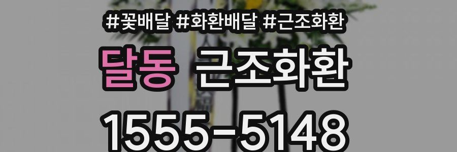 달동 근조화환
