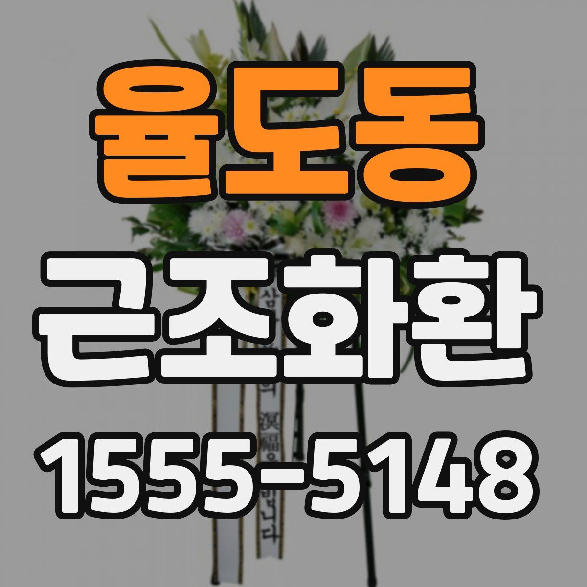 율도동 근조화환