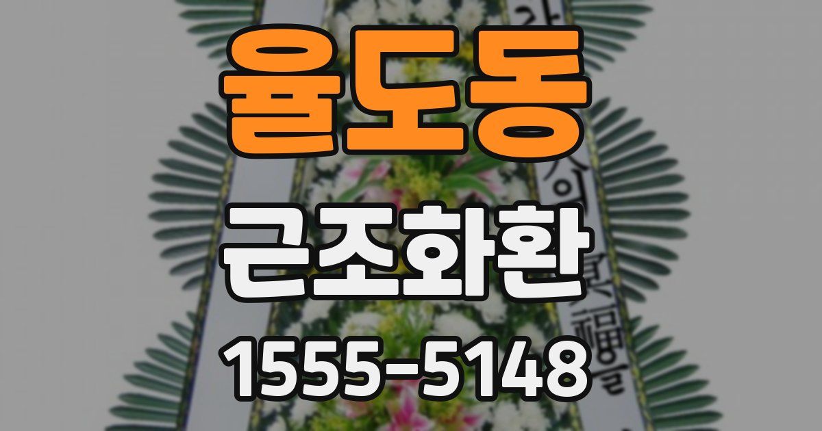 율도동 근조화환