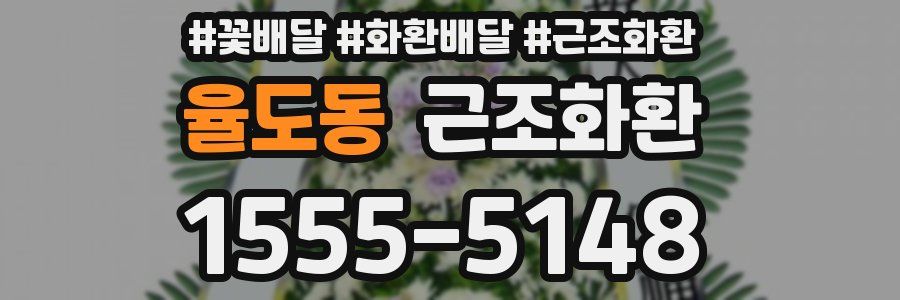 율도동 근조화환