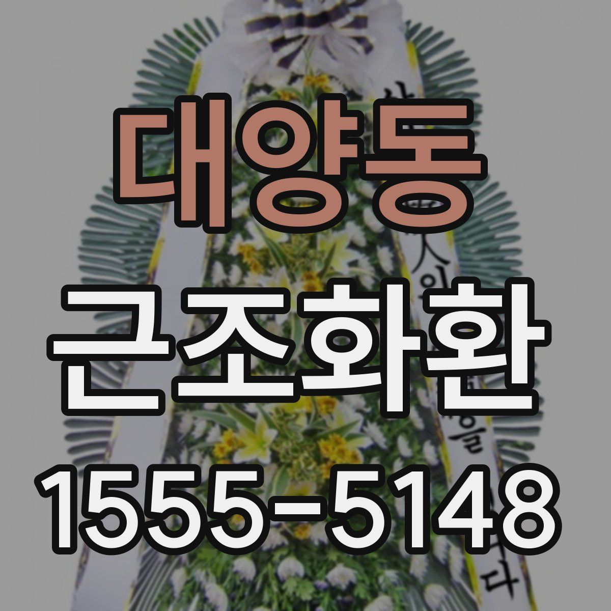 대양동 근조화환