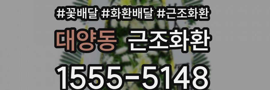 대양동 근조화환