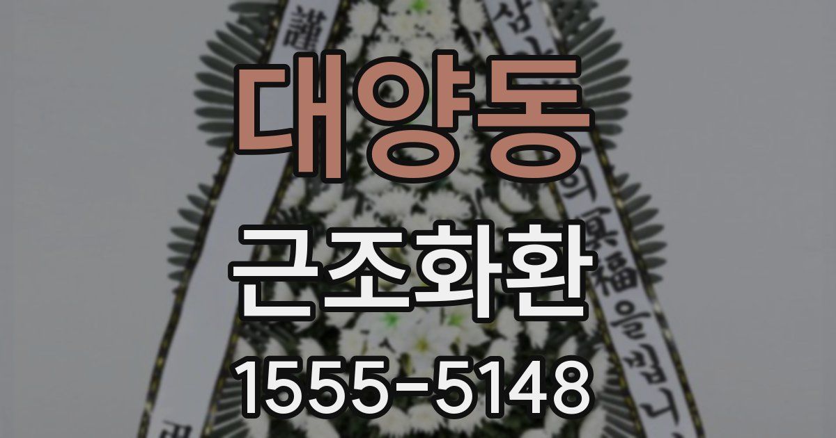 대양동 근조화환