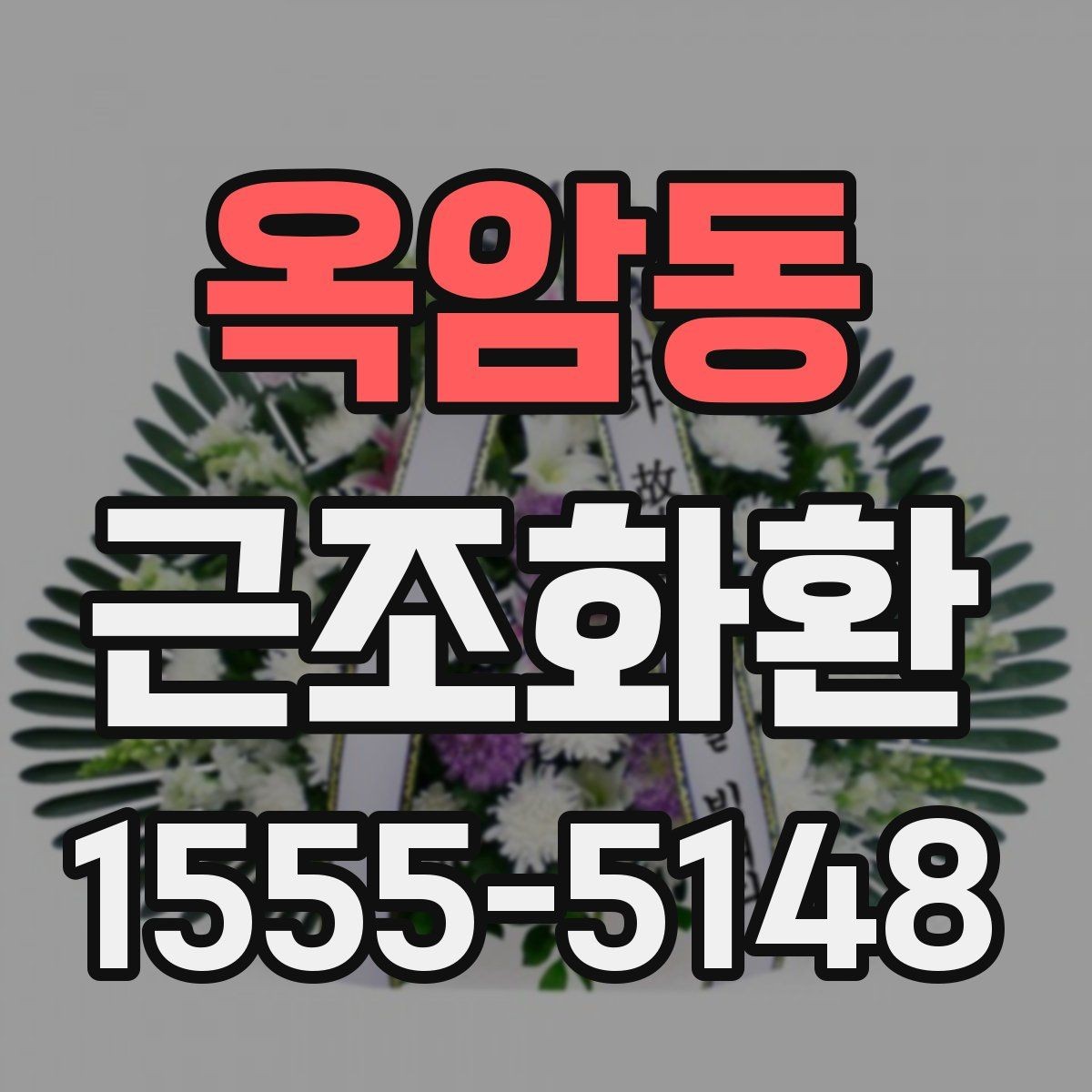 옥암동 근조화환 접수 전에 전달 정보는 무엇이 필요할까