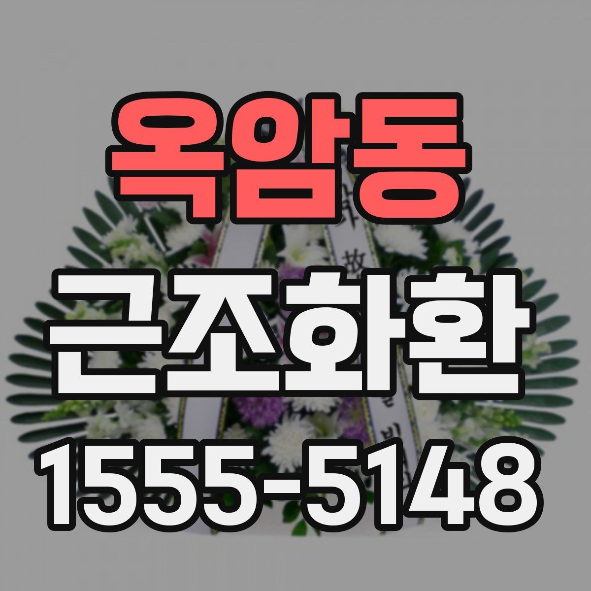 옥암동 근조화환