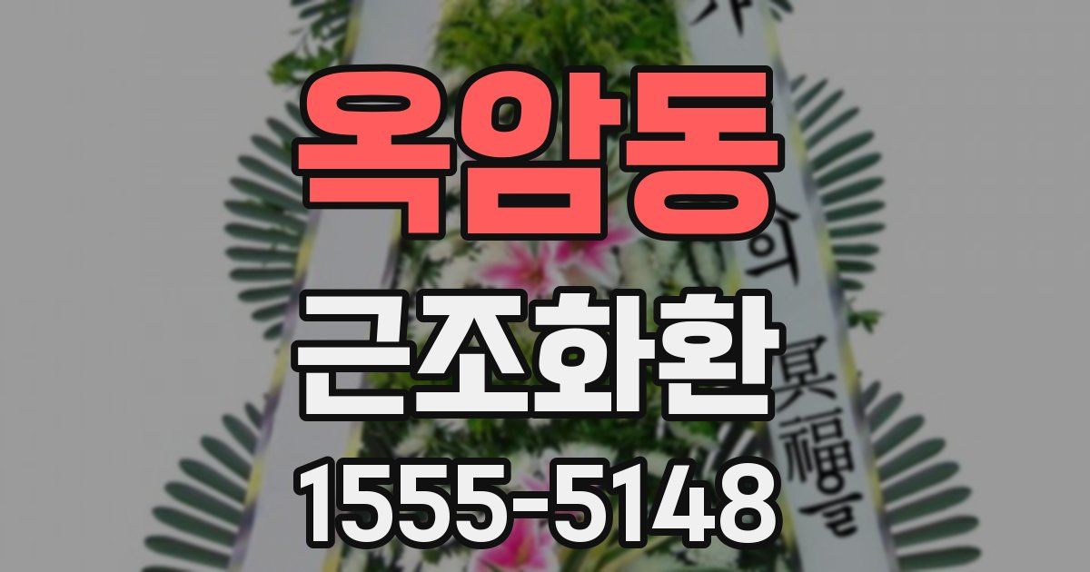 옥암동 근조화환