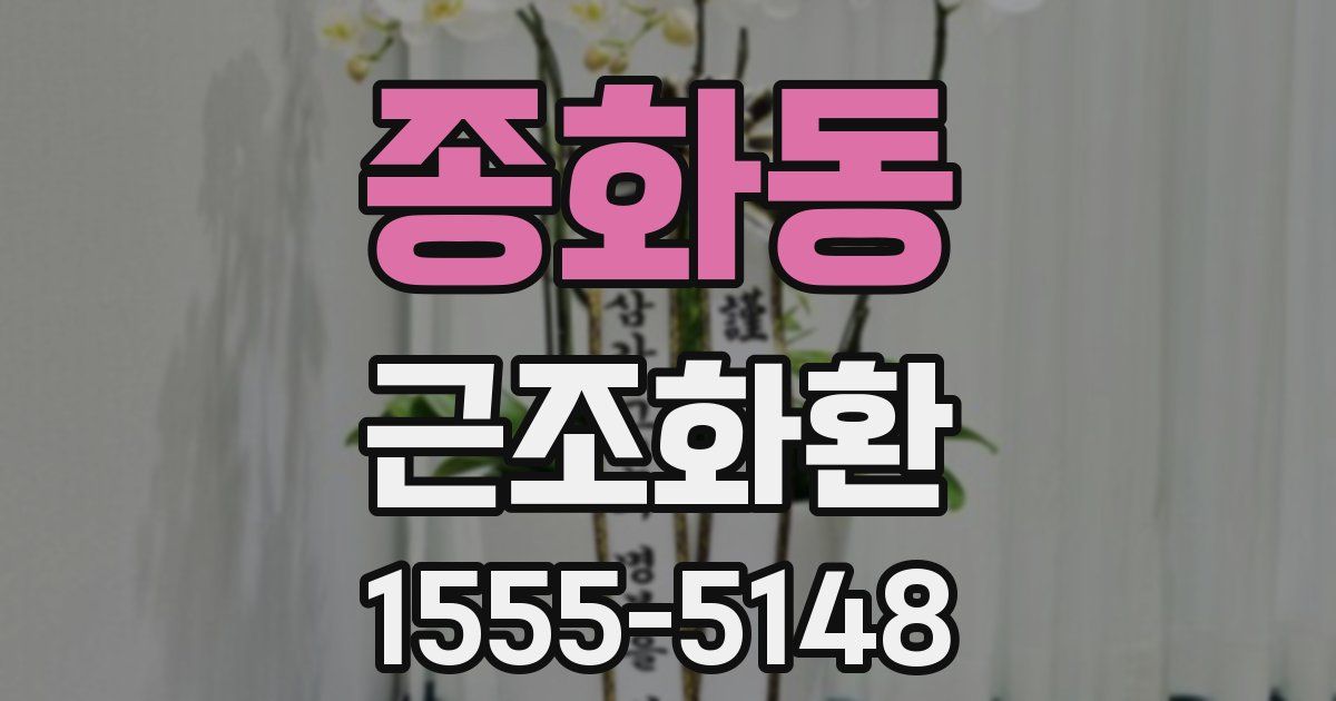 종화동 근조화환