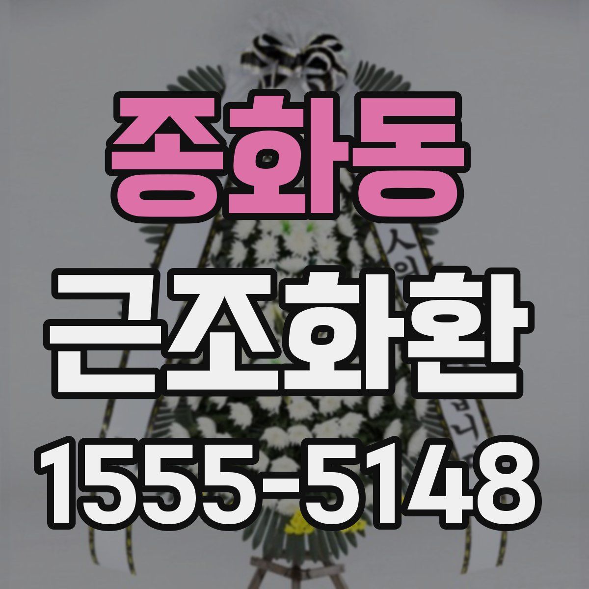 종화동 근조화환