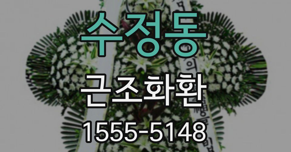 수정동 근조화환
