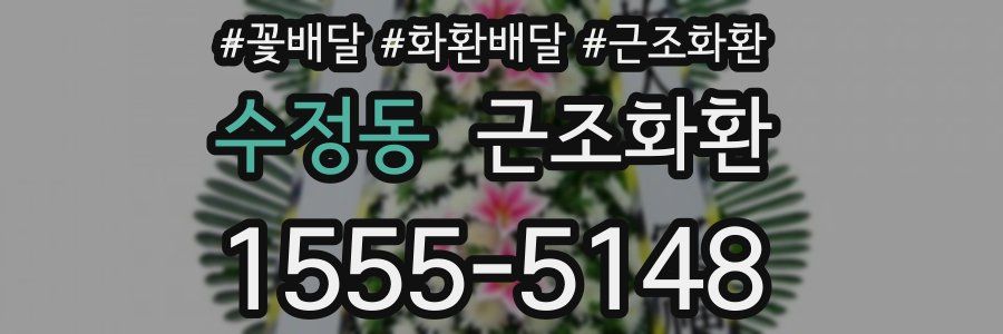 수정동 근조화환