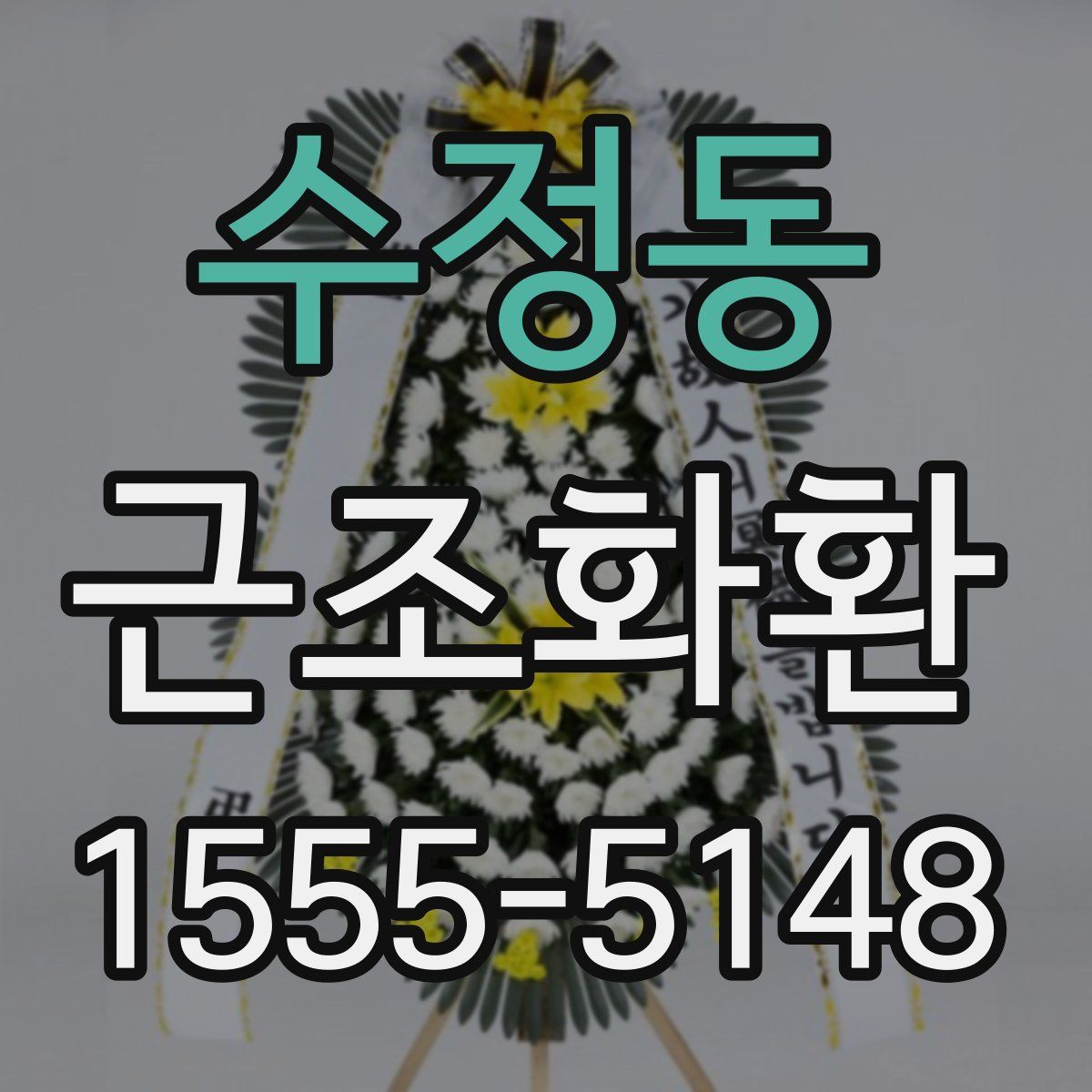수정동 근조화환