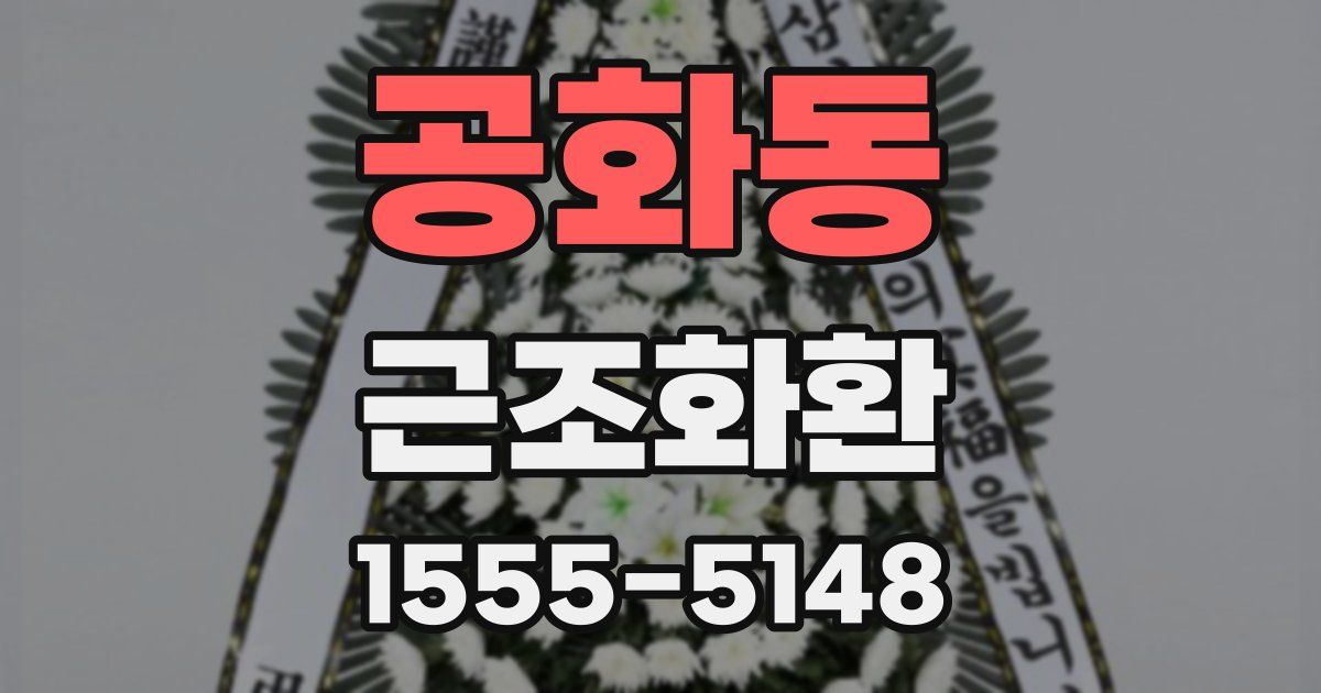 공화동 근조화환