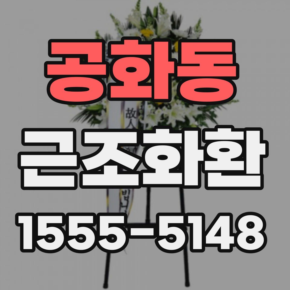 공화동 근조화환