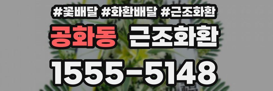 공화동 근조화환