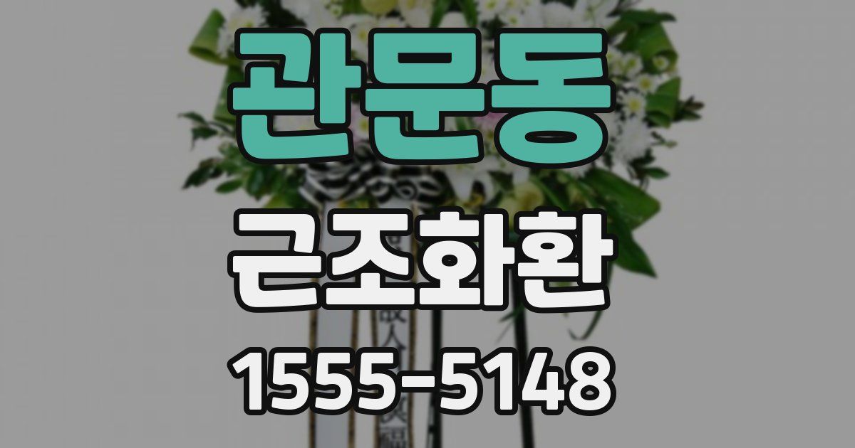 관문동 근조화환