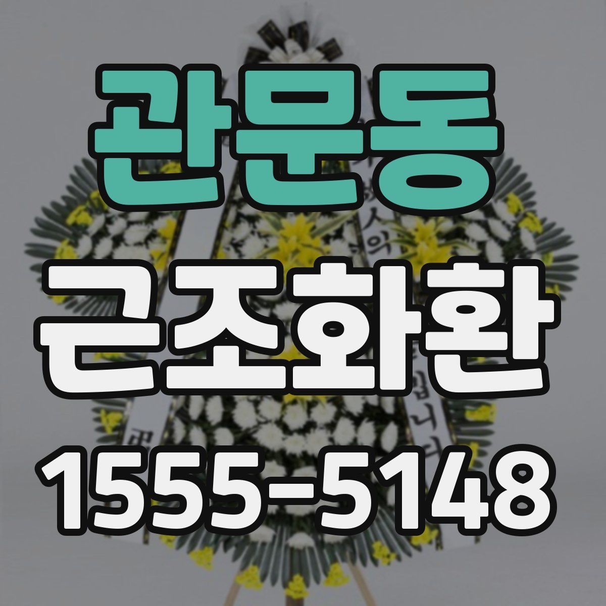 관문동 근조화환