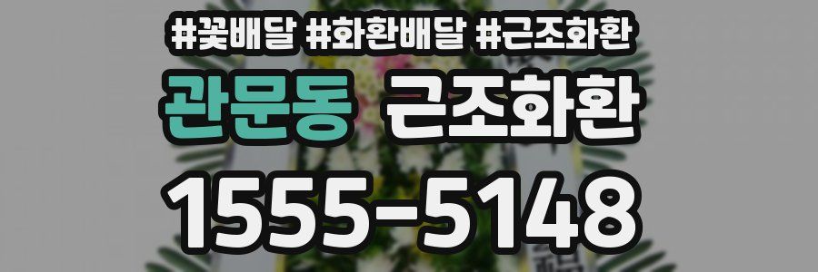관문동 근조화환