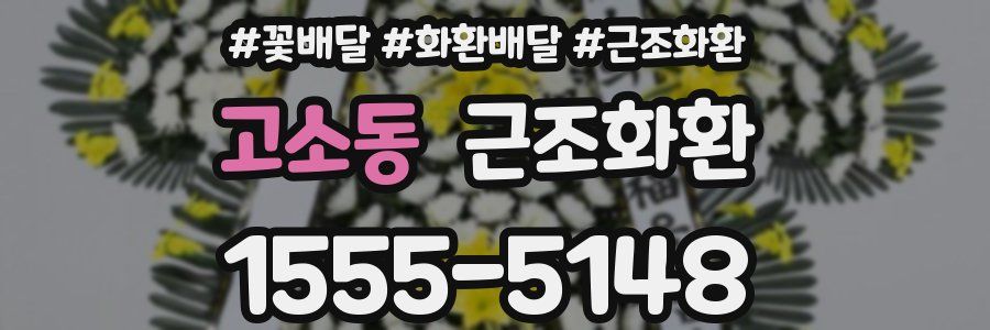 고소동 근조화환