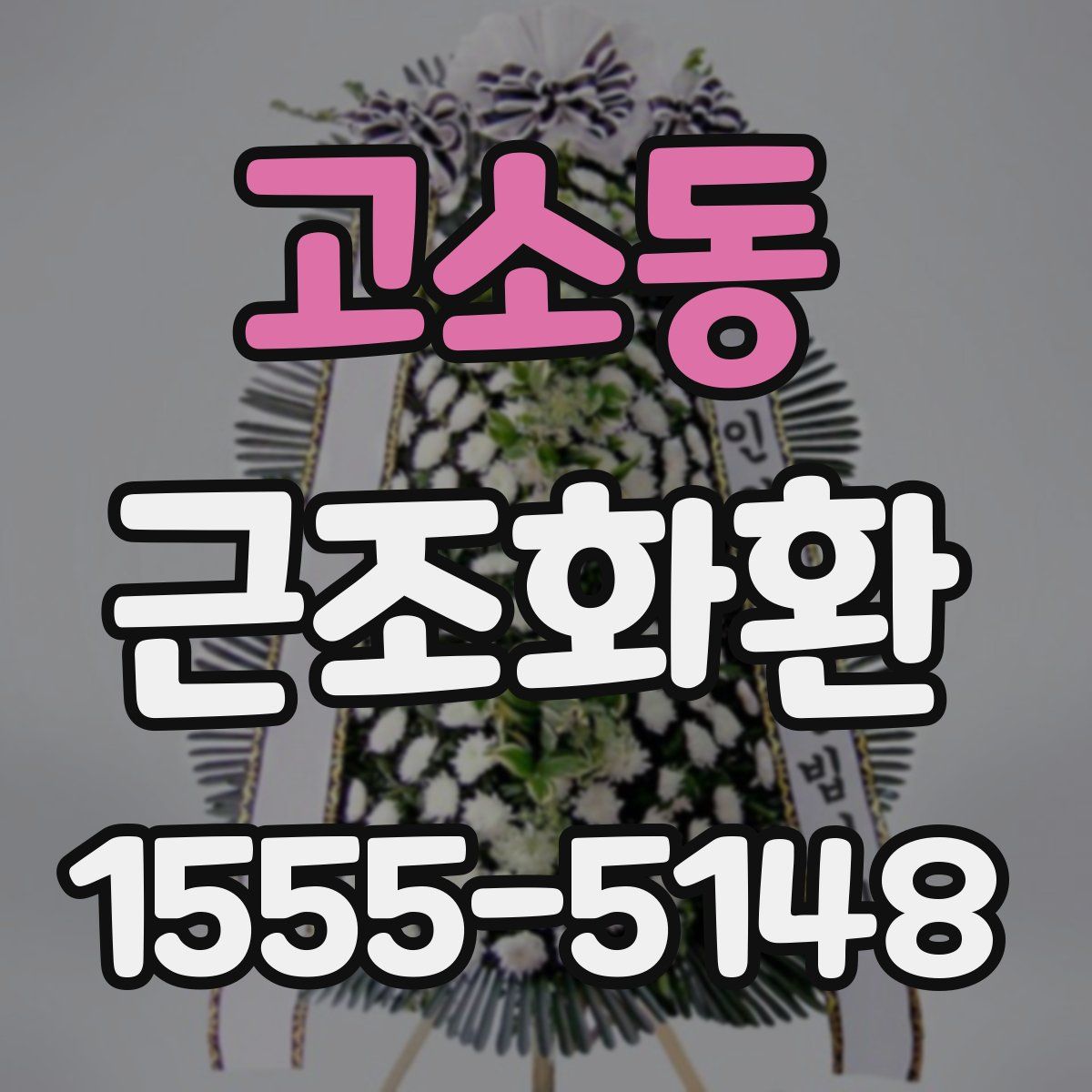 고소동 근조화환