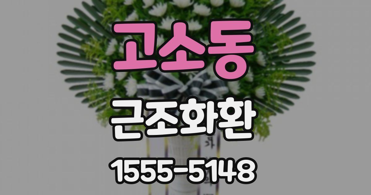 고소동 근조화환