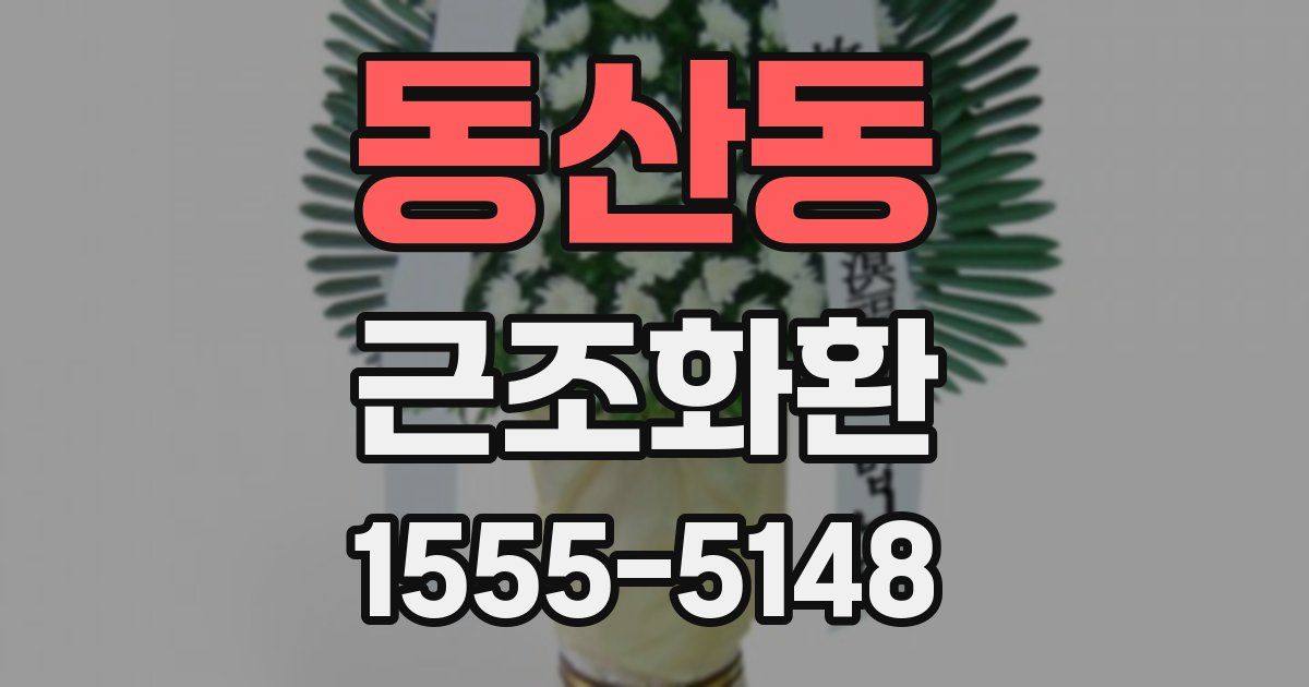 동산동 근조화환