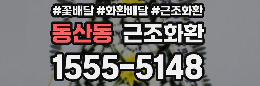 동산동 근조화환