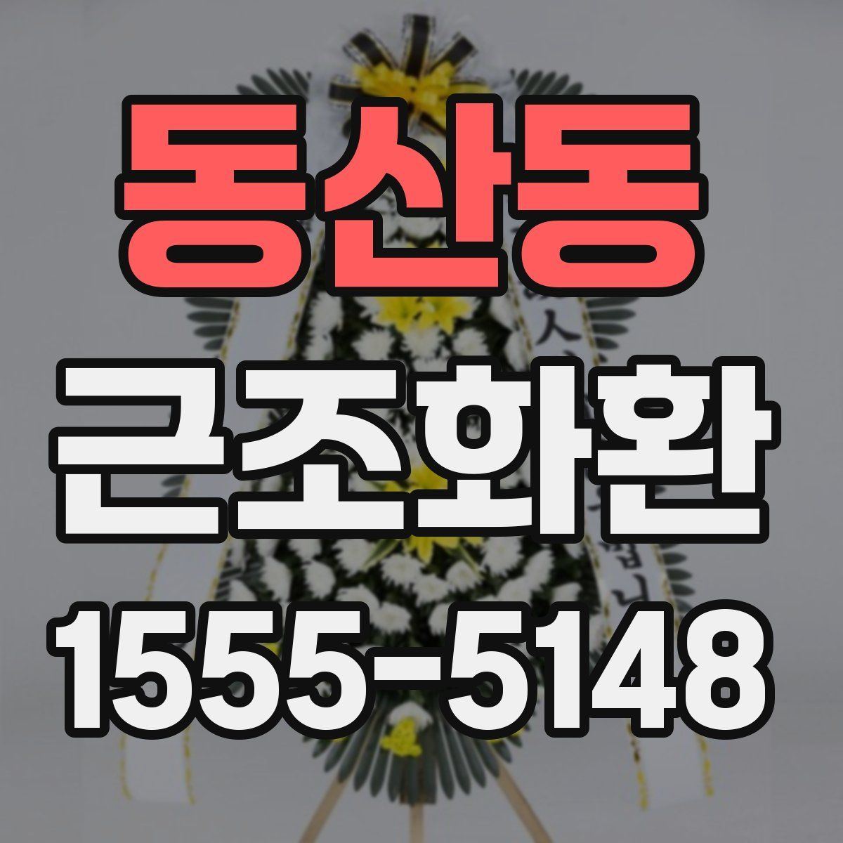 동산동 근조화환