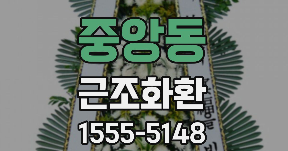 중앙동 근조화환