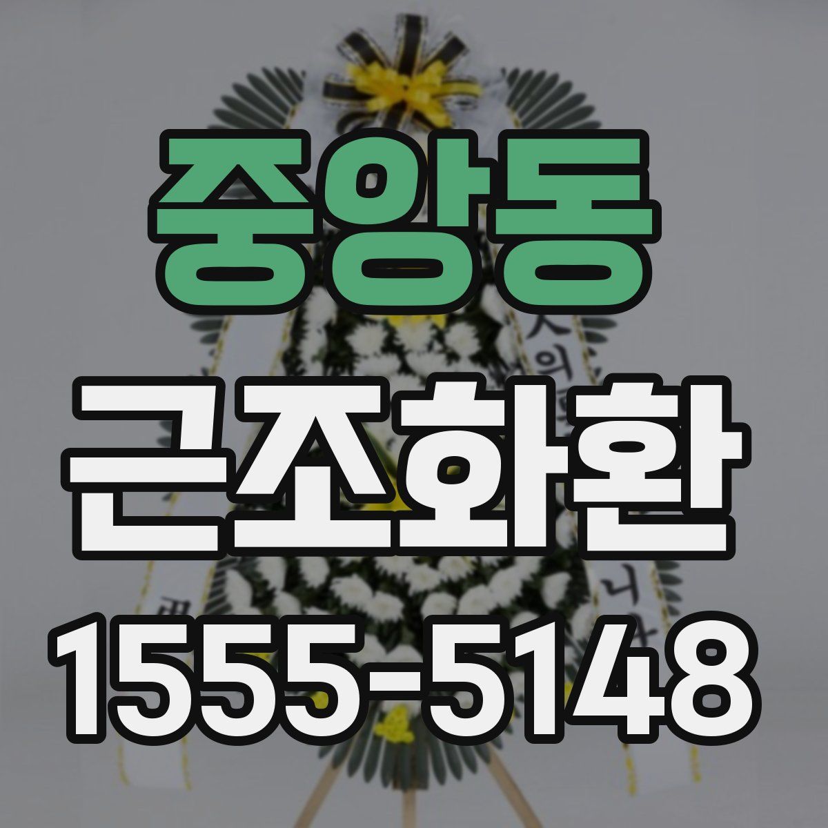 중앙동 근조화환