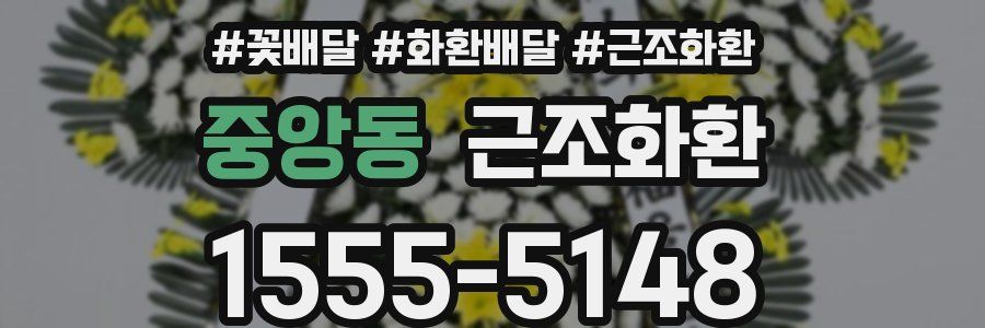 중앙동 근조화환