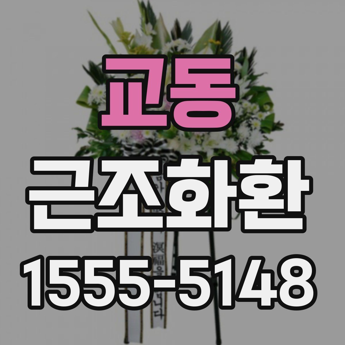 교동 근조화환 문구 예시를 상황별로 살펴보기