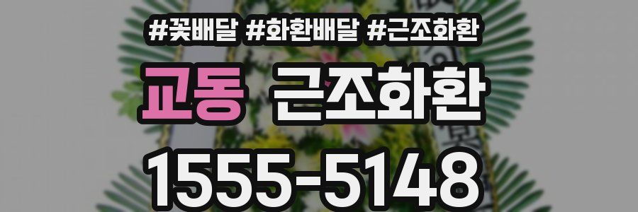 교동 근조화환