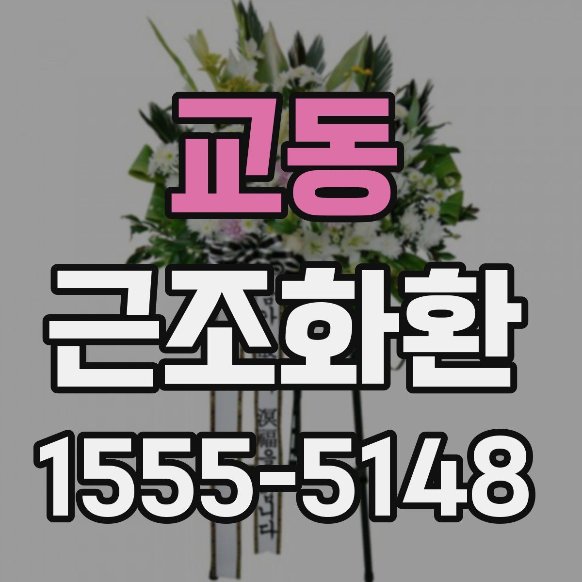 교동 근조화환