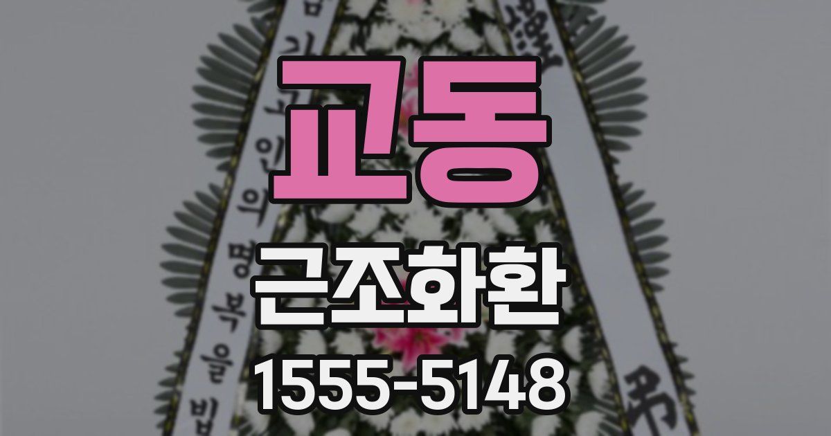 교동 근조화환