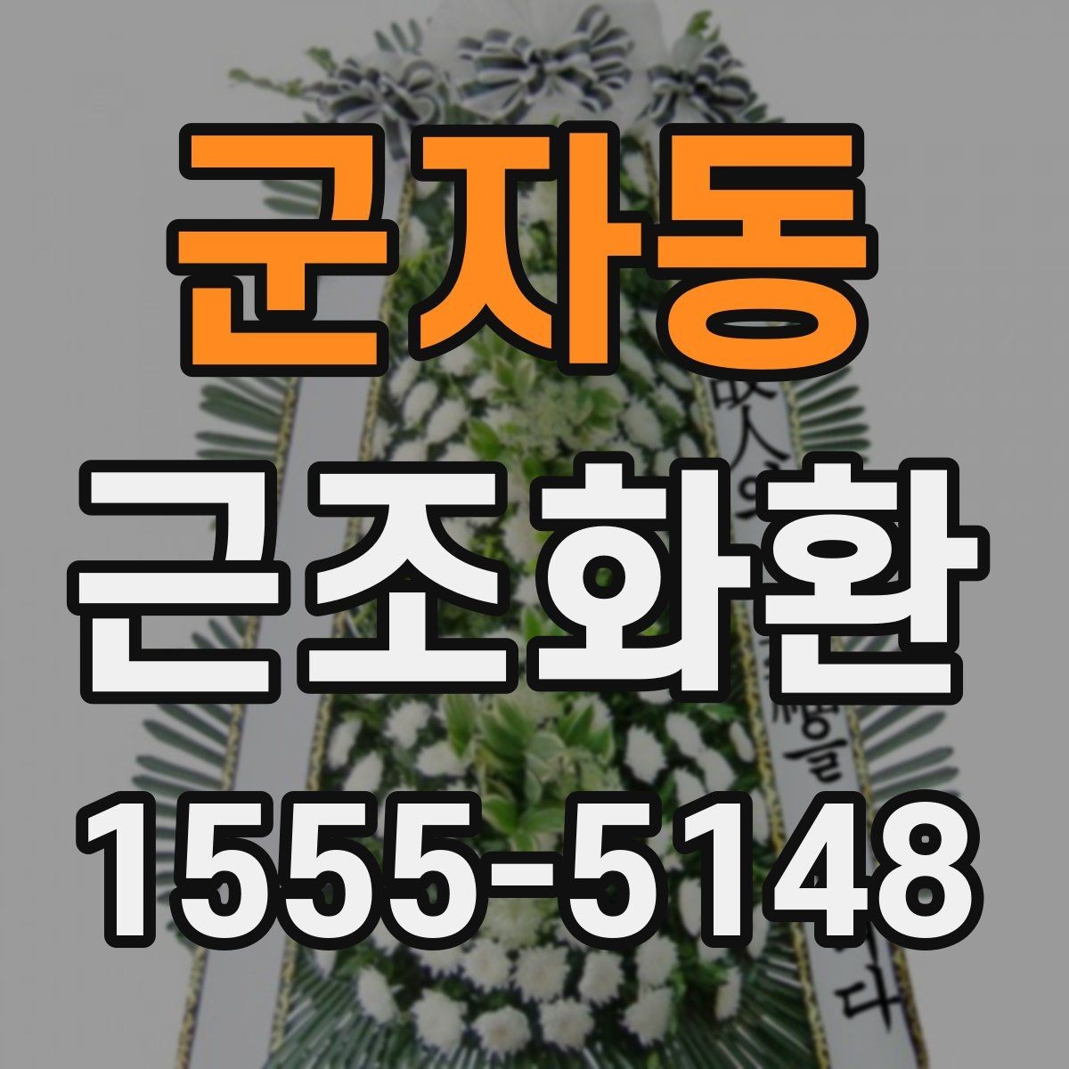 군자동 근조화환 주문이 많은 날 대비하는 방법
